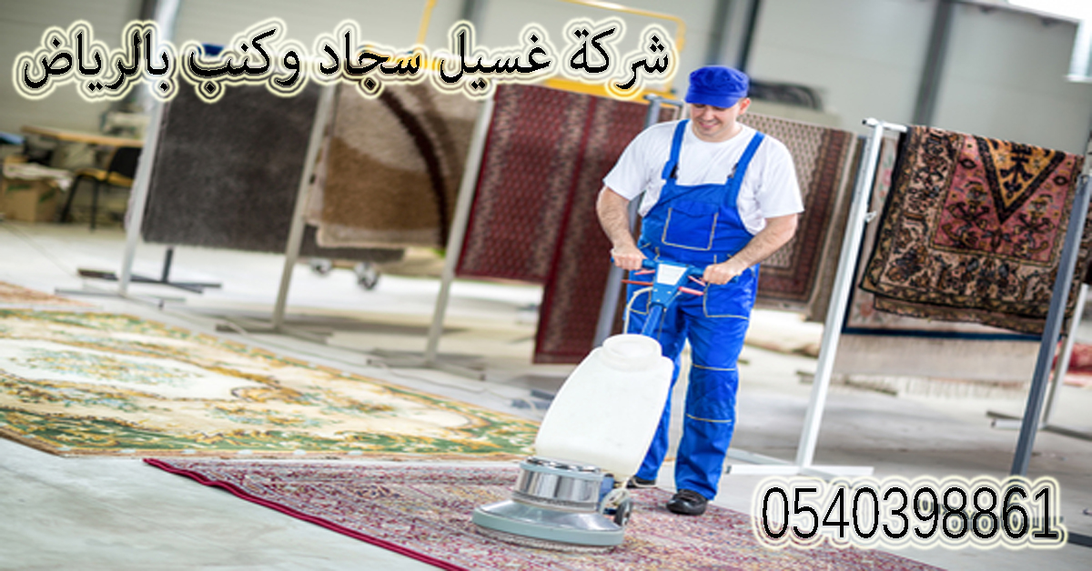 شركة تنظيف سجاد وكنب بالرياض: الحل الأمثل لمجتمعنا