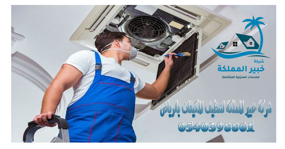 شركة تنظيف مكيفات بالرياض 0540398861