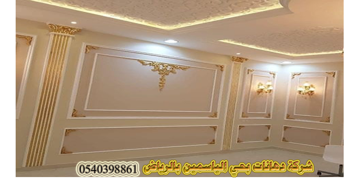 عامل دهانات بالرياض 0540398861_خبير المملكة 