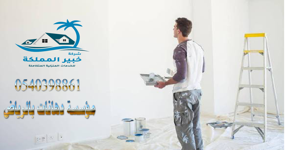 مؤسسة دهانات بالرياض 0540398861