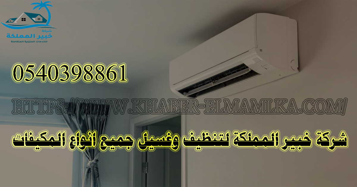 غسيل مكيفات سبليت بالرياض 0540398861