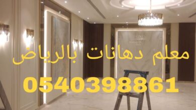 معلم دهانات بالرياض 0540398861