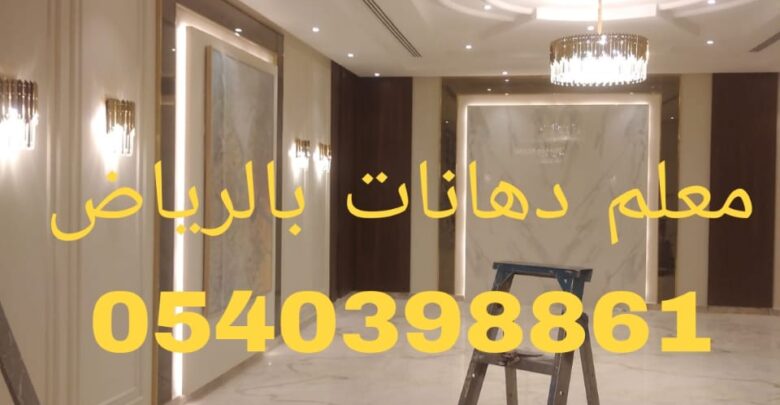 معلم دهانات بالرياض 0540398861