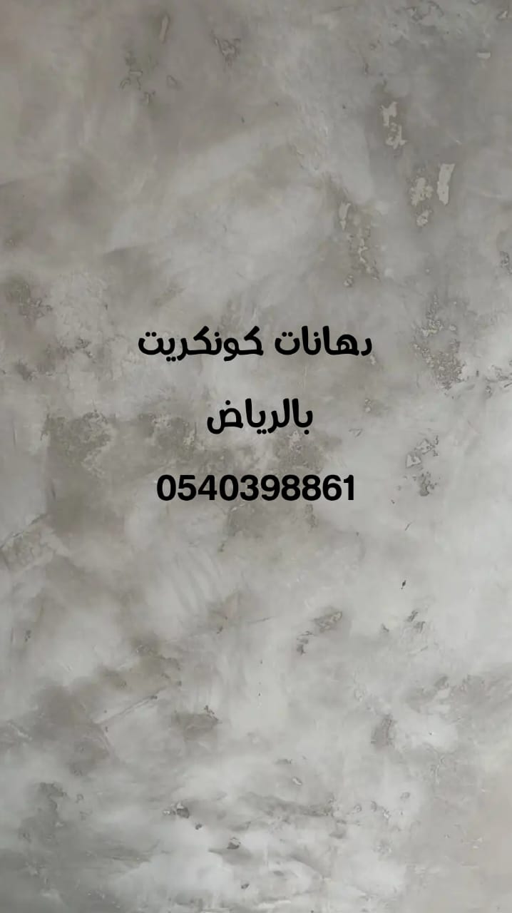 معلم دهانات كونكريت بالرياض 0540398861