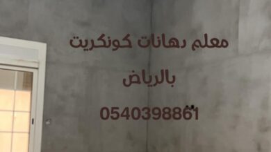 معلم دهانات كونكريت بالرياض 0540398861