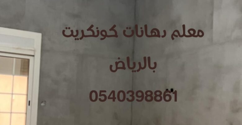 معلم دهانات كونكريت بالرياض 0540398861