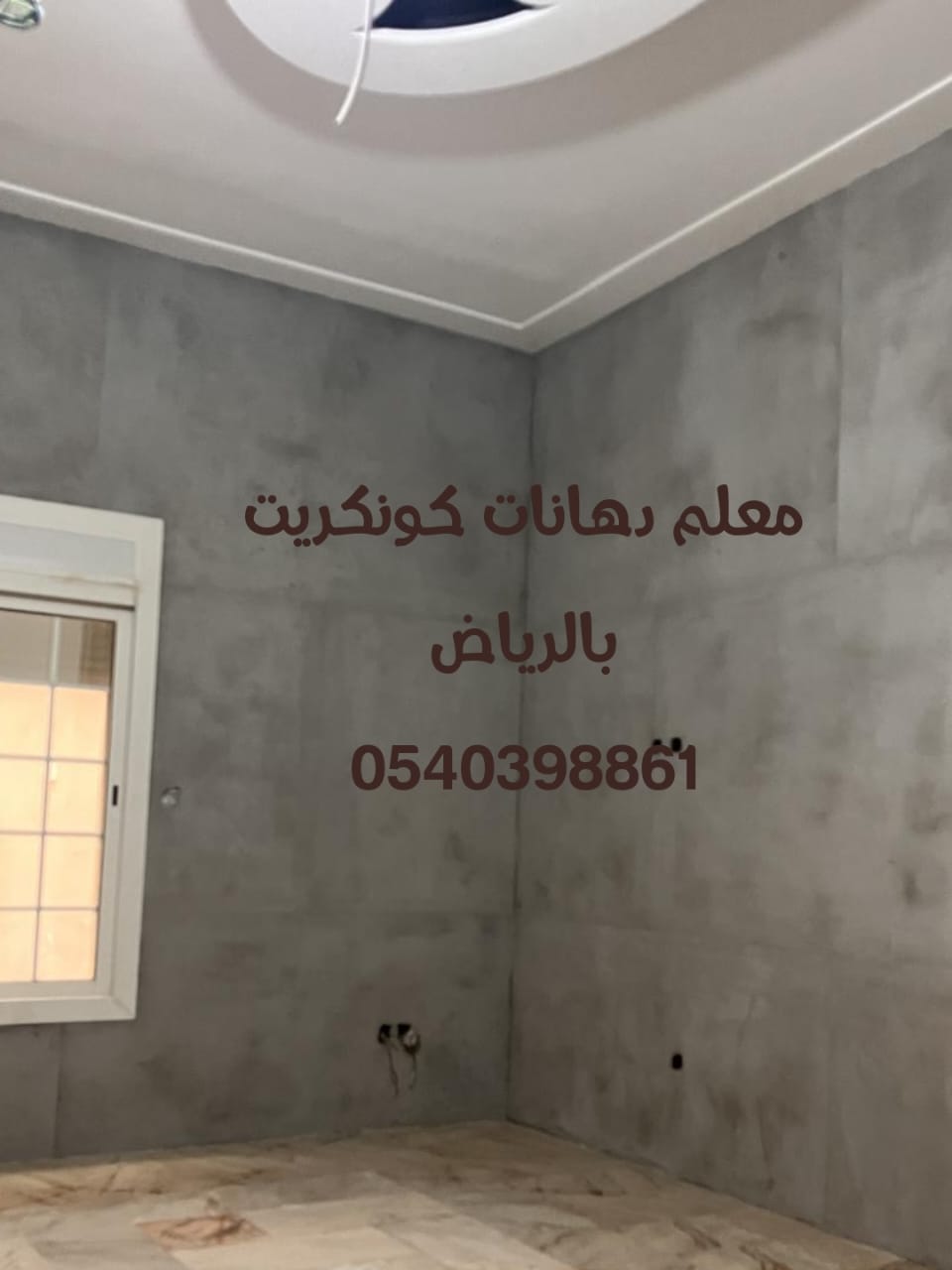 معلم دهانات كونكريت بالرياض 0540398861