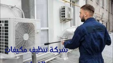 شركة تنظيف مكيفات بالقريات
