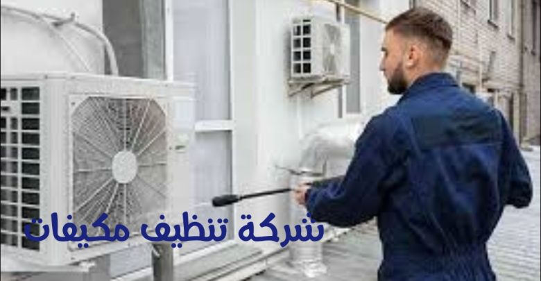 شركة تنظيف مكيفات بالقريات