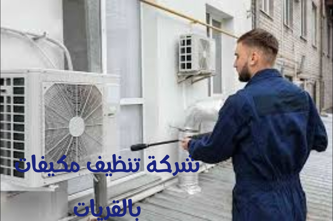 شركة تنظيف مكيفات بالقريات