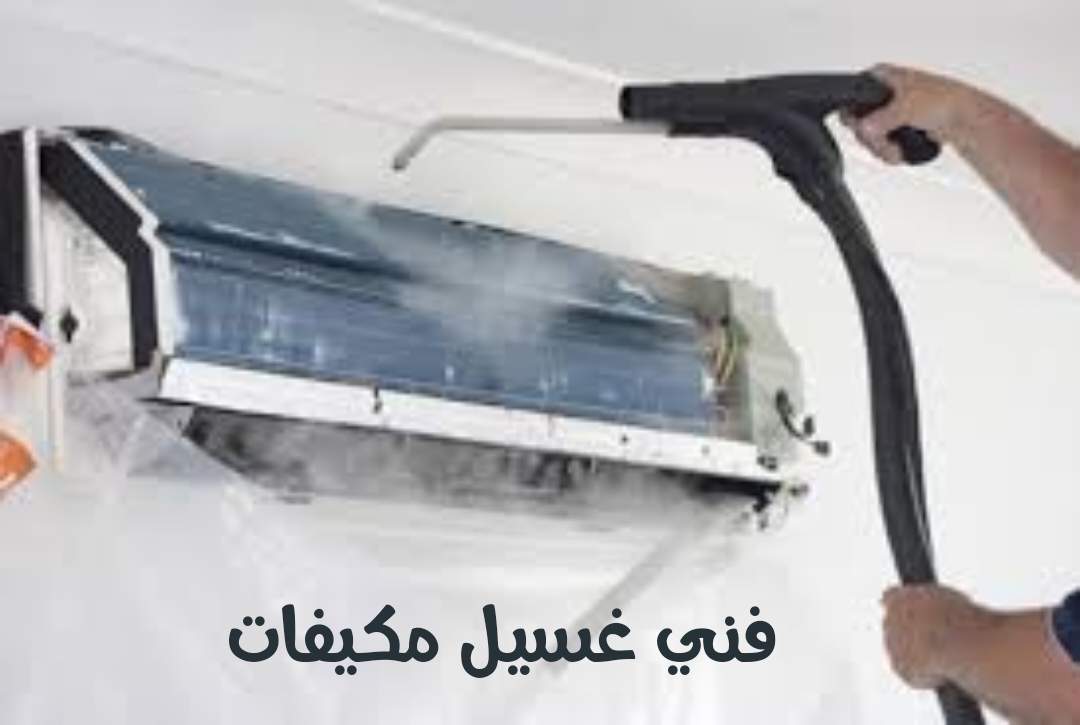 شركة تنظيف مكيفات بالقريات