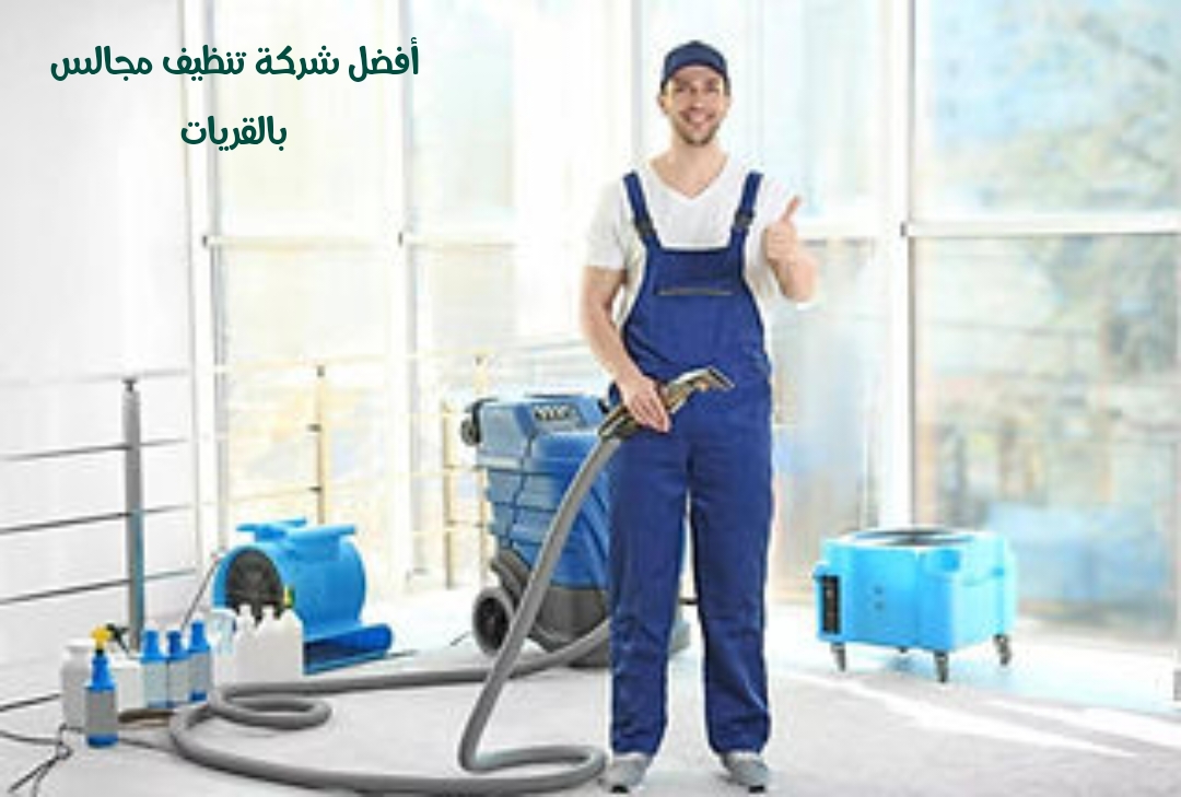 أفضل شركة تنظيف مجالس بالرياض 